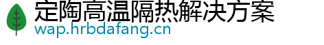 定陶高温隔热解决方案